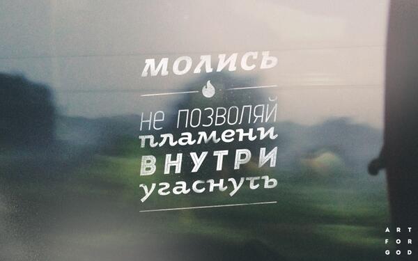 1ARTFORGOD's tweet image. Молись больше!