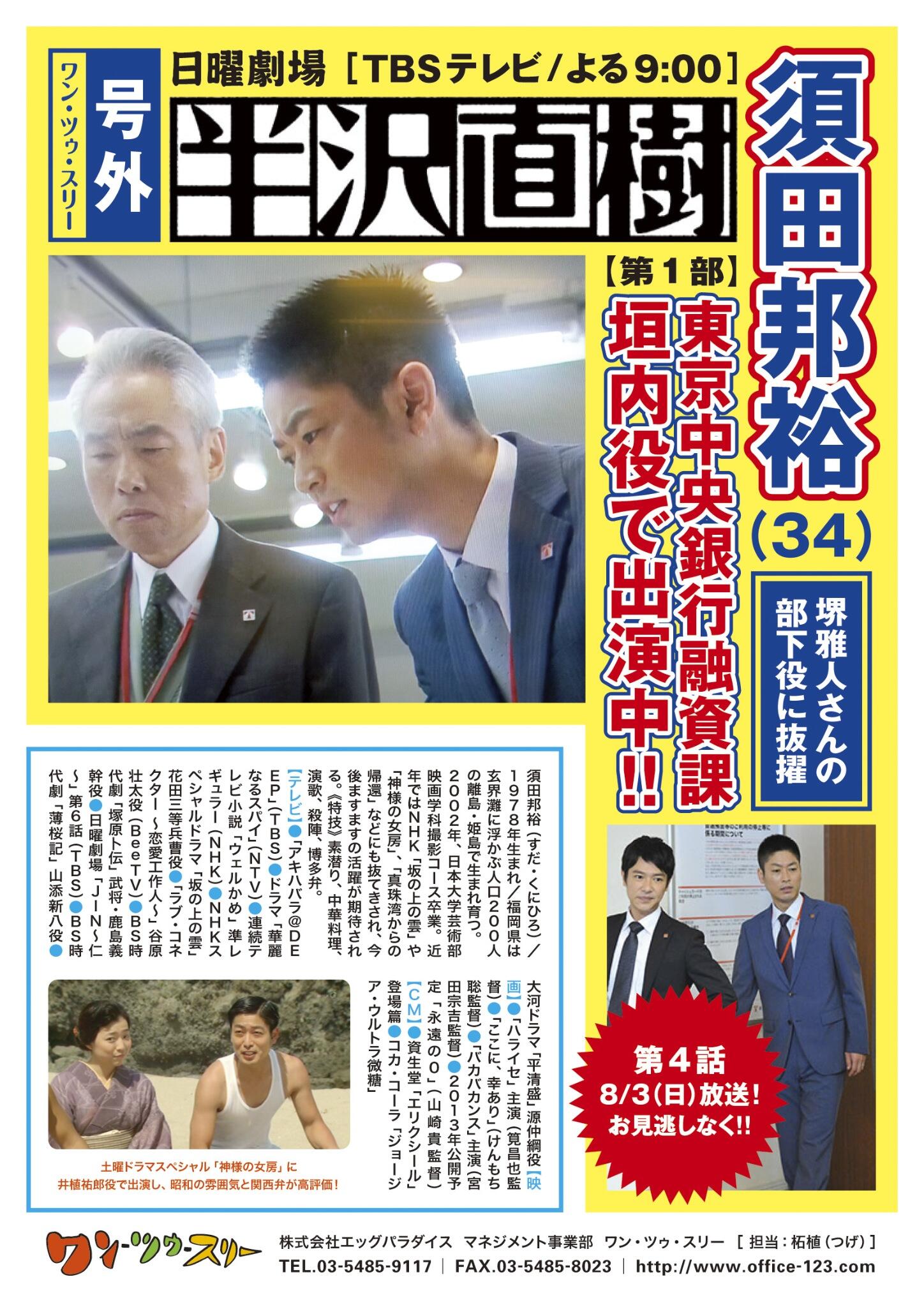 オフィス ワン ツゥ スリー Tbs日曜9時半沢直樹 第4話放送されました 27 6 という高視聴率をとりました 半沢の部下の垣内役で須田邦裕が好演しました 落ち着いた演技が良かったです 今後に期待 頑張れ Http T Co Fkfazhvgex Twitter