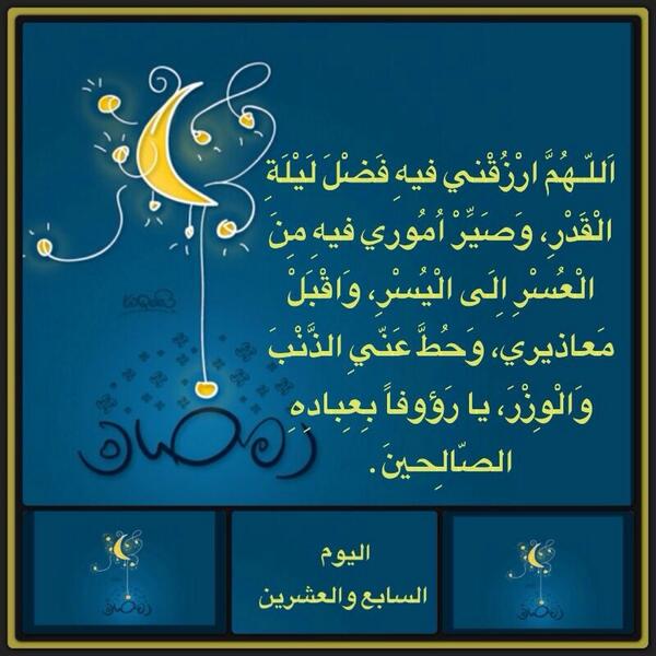 Ad3yaWaAthkar's tweet photo. #دعاء #رمضان #العشر_الأواخر #يارب #رمضانيات #شهر_الرحمه #شهر_المغفرة #رمضان_يجمعنا http://t.co/uXkqbNa2s9