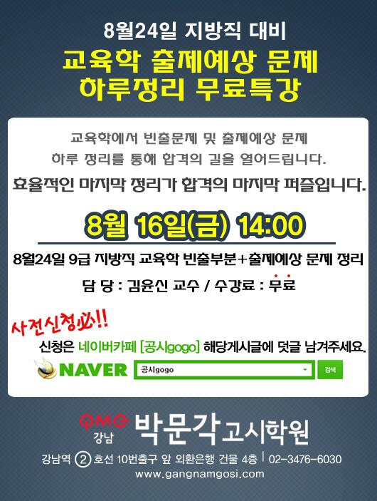 gangnamPMG's tweet image. #교육행정직[교육학] 지방직 대비 8/16(금) 오후 2시 무료특강 
지방직 대비 철저히 하고 싶으신 분들은 
네이버 카페 : 공시gogo 에서 덧글 신청 해주세요 ^^