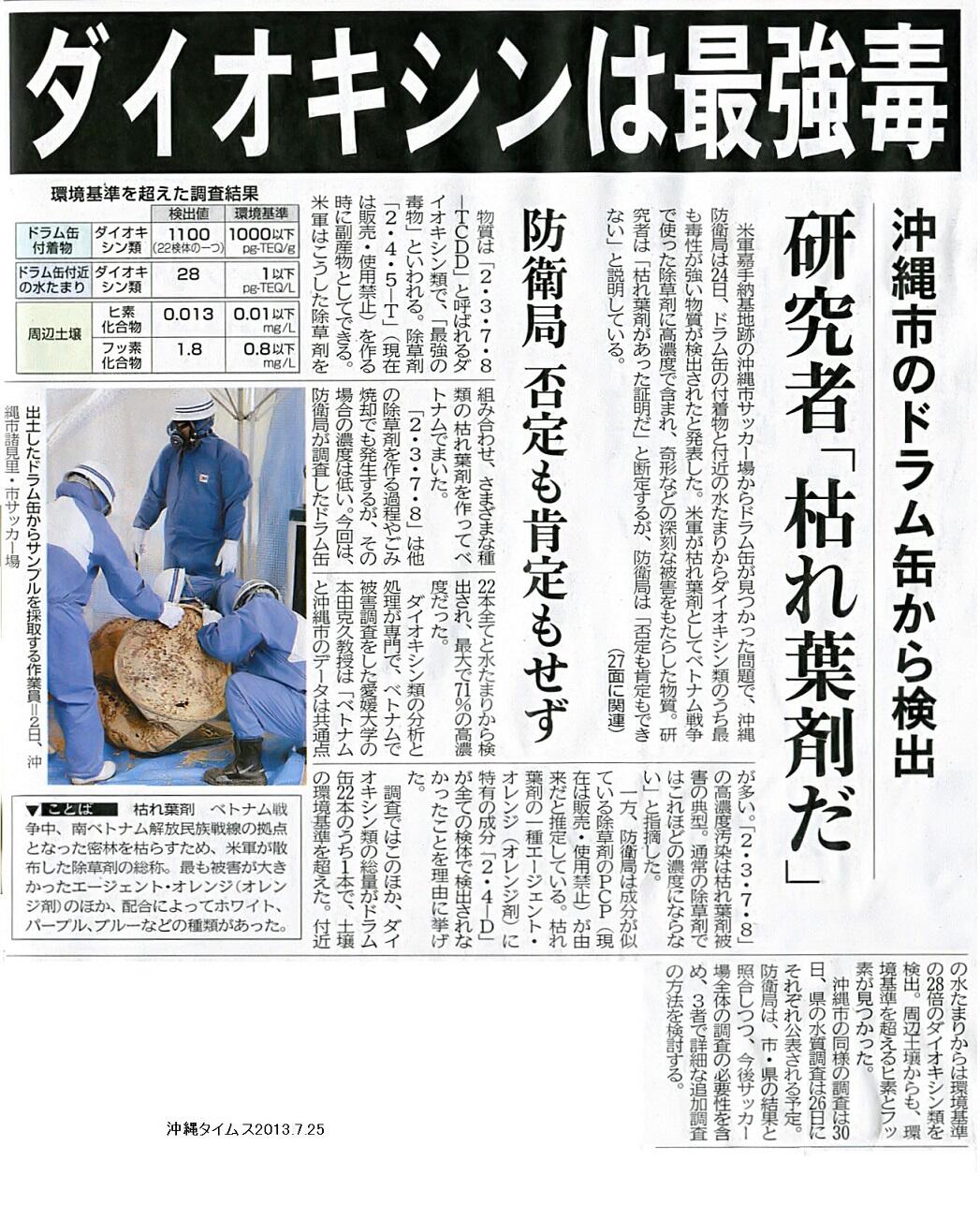 伊波 洋一 いは よういち Tren Twitter 沖縄 市サッカー場工事で出たドラム缶からダイオキシン類でも最強毒の2 3 7 8 Tcddが検出された ダイオキシン類分析と処理が専門でベトナム被害調査もした本田克久愛媛大教授は 2 3 7 8 の高濃度汚染は 枯葉剤被害の典型と