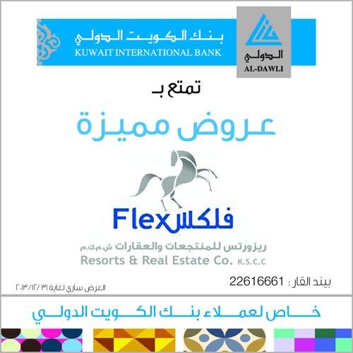 KIBpage's tweet photo. الدولي يمنح عملائه خصومات على مجمل أنشطة فليكس الرياضية وخدماته المتنوعة
#ريتويت لهذه التغريدة واربح مبلغ ١٥٠ د.ك http://t.co/hfK3U8gEcf