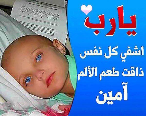 Sportsshop2013's tweet image. يا شباب طلبتكم دعوة لوجة الله لها بالشفاء ولا نريد الدعاء يقف عند احد رتيوت لوجة الله
الطفلة سارة مريضة بالسرطان