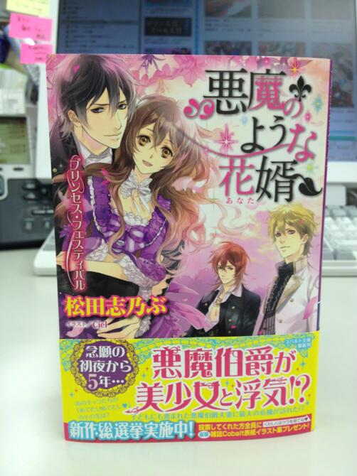 コバルト編集部公式 ８月１日発売 松田志乃ぶ 悪魔のような花婿 プリンセス フェスティバル イラスト Ciel 子どもにも恵まれ 幸せな日々を送る悪魔伯爵夫妻 そんなある日 一人の美少女を巡る相談事が持ち込まれて リオン ヒューのお話も収録