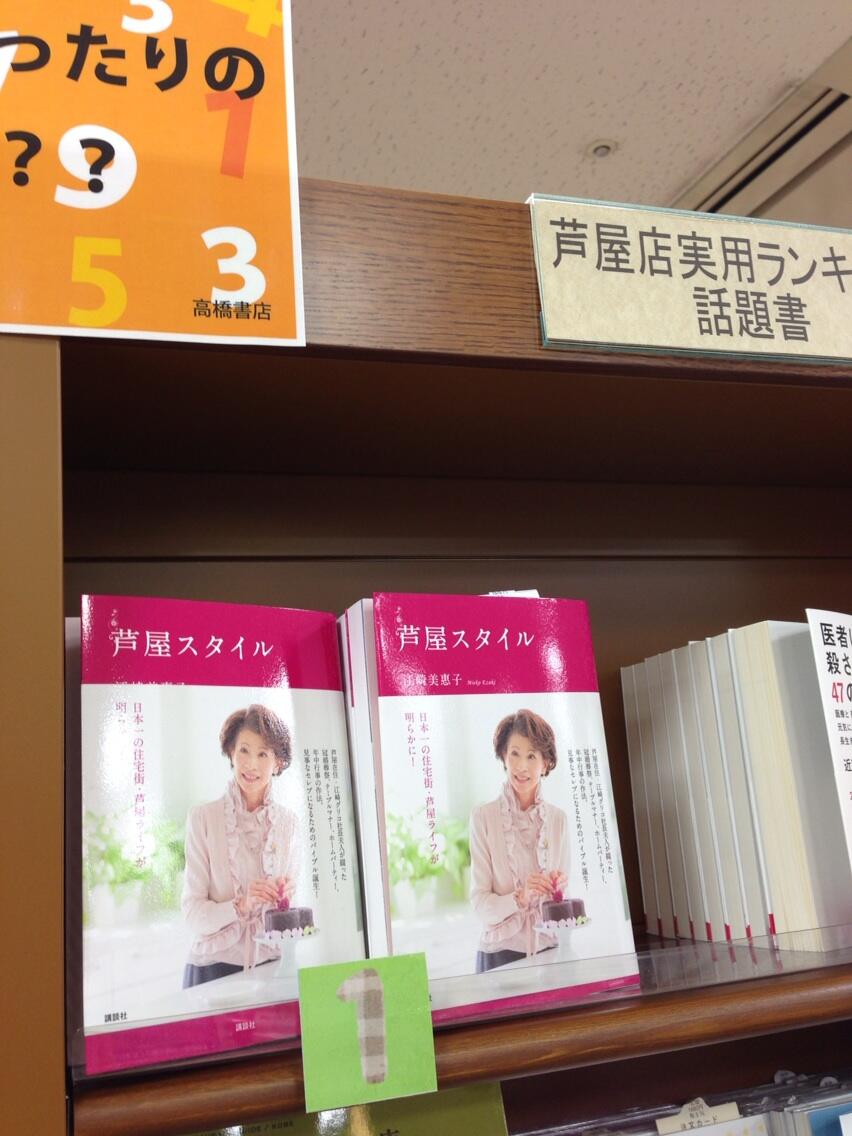 松澤壱子ichiko Matsuzawa 芦屋の本屋さんでやはりこの本が一位に 芦屋スタイル 芦屋生まれ芦屋育ちの料理研究家 江崎グリコ社長夫人が書いたマナー の本 日本一の住宅街 芦屋ライフがあきらかに ブランドものより 宝石を