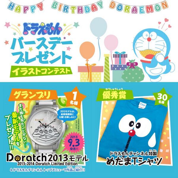 ドラえもん公式 ドラえもんチャンネル Op Twitter 拡散希望 ドラえもん誕生日記念イラストコンテスト締切迫る Http T Co Wykqjlxfql あなたはドラちゃんにどんなプレゼントを贈りますか イラストをはがきで送ってください 7 31必着です ドラえもん