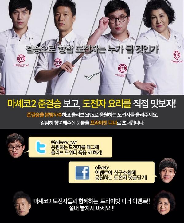 오늘밤10시 올'리브에서 마셰코2 준결승! 본방사수하고 응원하는#도전자와 #마셰코를 태그해서 RT해주세요~ 추첨을 통해 도전자가 직접 요리하는 프라이빗디너에 초대합니다^^ 올리브트위터(<a href="/olivetv_twt/">olivetv_twt</a>)