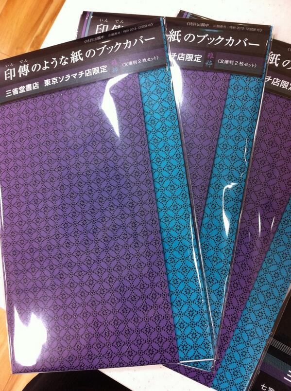 三省堂書店 東京ソラマチ店 印傳のような紙のブックカバーの三省堂書店東京ソラマチ店限定セットができました 粋風と雅風の色の2種類です Http T Co Giht8fnaay