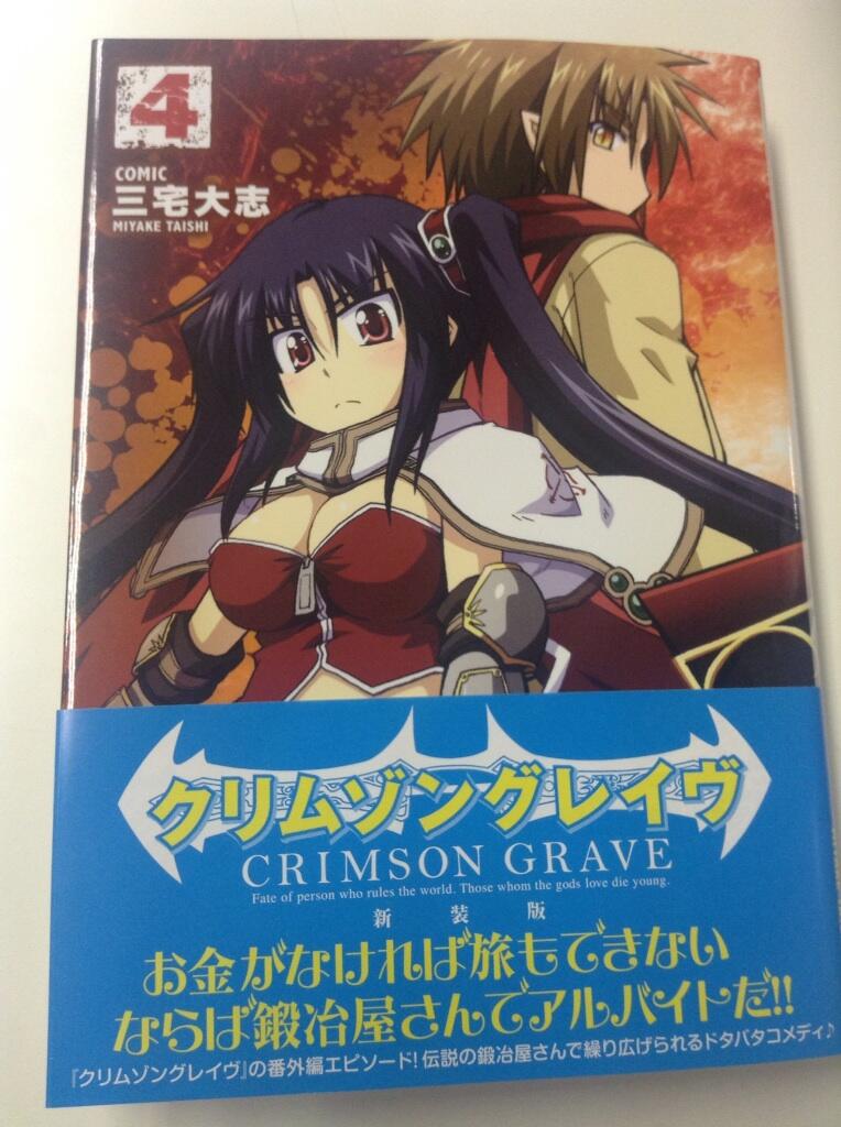 一迅社の宣伝課です Rex 神々との戦いの末に アッシュは何を想う ろんぐらいだぁす の三宅大志が贈る 剣と魔法の物語 最終巻 クリムゾングレイヴ新装版 4巻 27日発売 Http T Co Sv9gqwiu9e