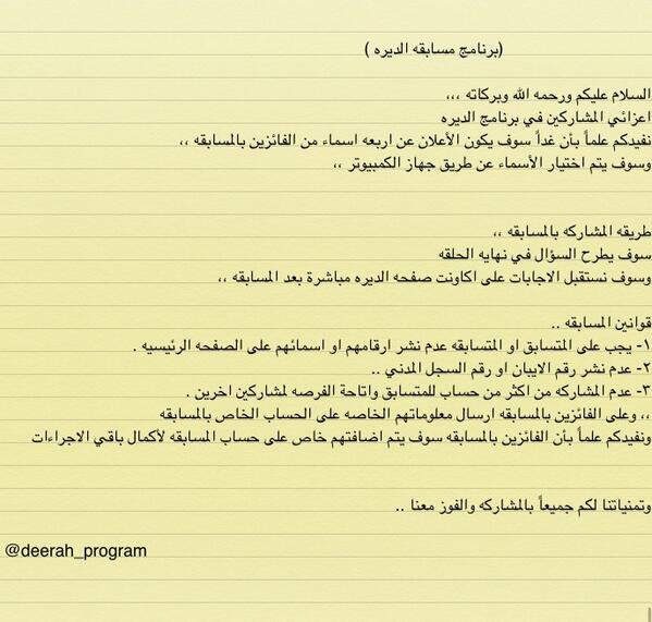 deerah_program's tweet image. طريقه المشاركه في مسابقه برنامج الديره ،،، وسوف نستقبل الاجابات فقط على اكاونت البرنامج