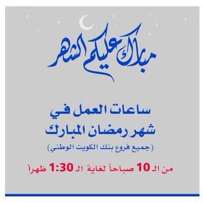 National Bank Of Kuwait على تويتر ساعات العمل في فروع البنك الوطني خلال شهر رمضان المبارك Http T Co Luvghtkixu