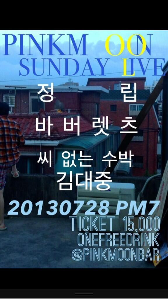 내일 홍대 핑크문 공연 잊지 않으셨죠?
7시 공연이니까 미리 오셔서 좋은 자리에서 보세요^^ 내일봐요!