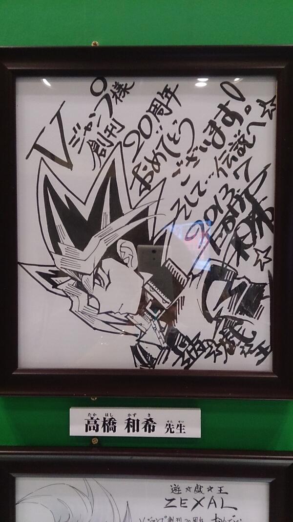 遊戯王 高橋和希 サイン　Vジャンプ 最強Vジャンプフェスタで飾られていたサイン！ 高橋和希先生 武藤遊戯
