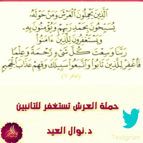 أ د نوال العيد Twitterren حملة العرش تستغفر للتائبين الذين يحملون العرش ومن حوله يسبحون بحمد ربهم ويستغفرون للذين آمنواربناوسعت كل شيء رحمةوعلمافاغفر للذين تابوا
