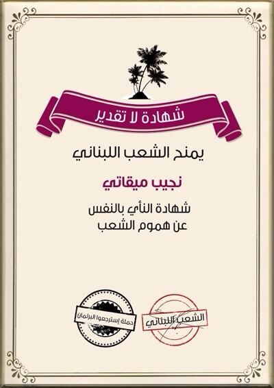 tbp2013's tweet photo. @Najib_Mikati 
شهادة لا تقدير، للنأي بالنفس عن هموم الشعب.
#لبنان  #lebanon http://t.co/zGoWsQ27R5