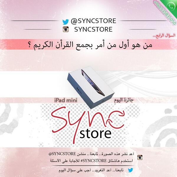 SyncStore's tweet photo. .السؤال الرابع :

مسابقة #SyncStore الرمضانية
الشروط : 

تابعنا - أعد هذه التغريدة - الإجابة على السؤال
#مسابقة_رمضان http://t.co/wuT5RVDpLh