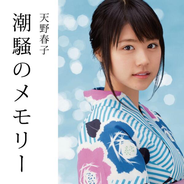 Ryojin Sasaki 有村架純が好きすぎて 潮騒のメモリー 天野春子 のジャケットつくった 1 3 あまちゃん 非公式 Http T Co K81ojdtkxj Ryojin Sasaki 有村架純が好きすぎて 潮騒のメモリー 天野春子 のジャケットつくった 1 3 あまちゃん 非公式 Http T Co K81ojdtkxj