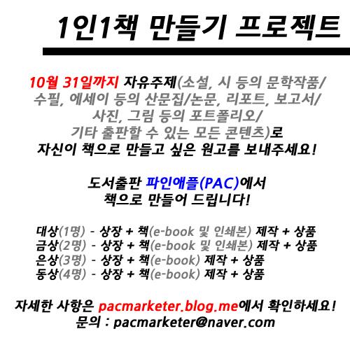 pacmarketer's tweet image. 신청방법
 원고파일과 함께 이름, 연락처, 원고내용 요약 및 설명, 원고를 책으로 만들고 싶은  이유를  이메일로 보내주세요.
(보내실 곳 : pacmarketer@naver.com)