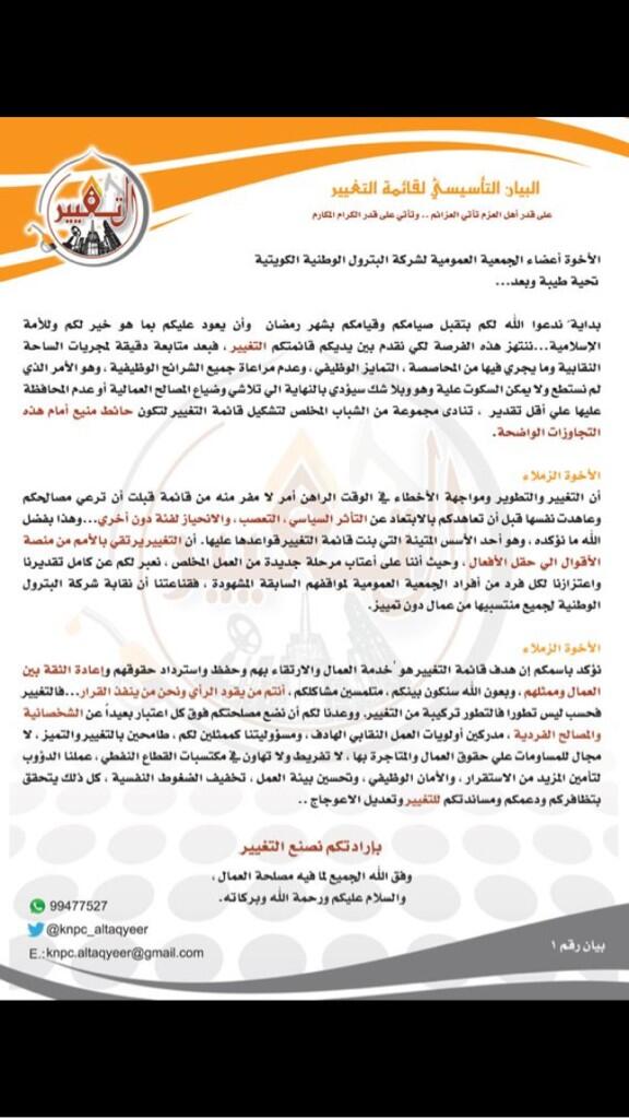 knpc_altaqyeer's tweet photo. بيان قائمة التغيير لنقابة شركة البترول الوطنية الكويتية... http://t.co/pWIqm4GWCa