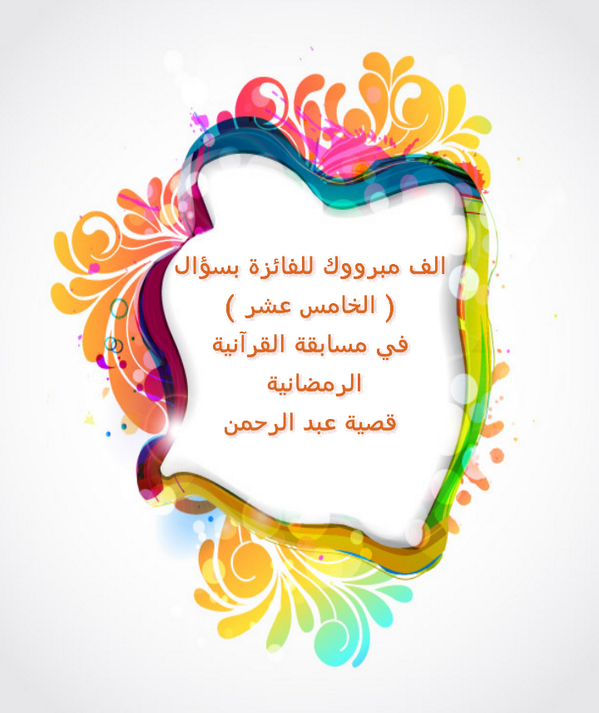 alguhaimyy's tweet photo. مبروك للفائزة بسؤال ( الخامس عشر ). http://t.co/uJyKqrVKQe