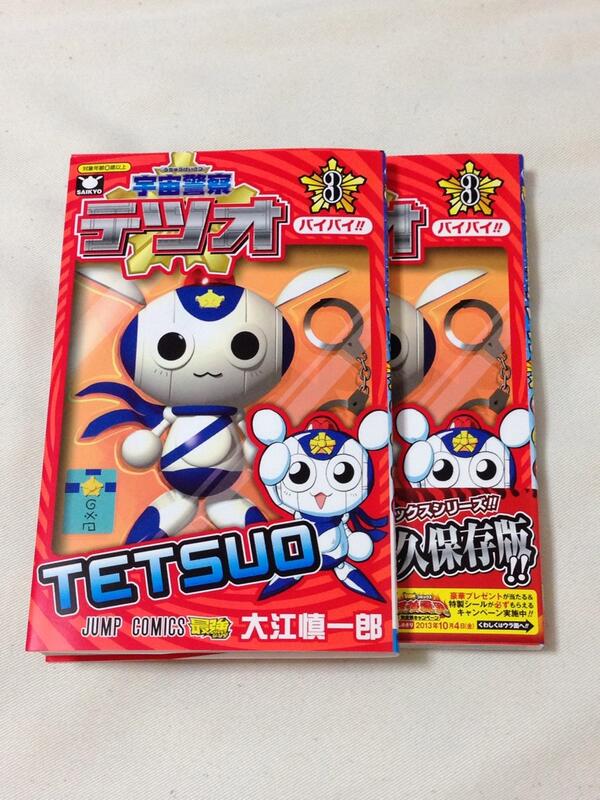 ট ইট র 大江しんいちろう 今日見本が届きました 宇宙警察テツオ3巻 8月2日発売ですよ よろしくお願いします Http T Co Sq7rdyikbs