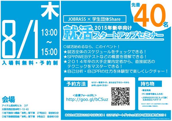 share1777's tweet photo. ☆開催日間近！！☆
８/１Share×就活サイトJOBRASSのコラボイベントを開催！参加費無料！

<時間>13:00～16:00
<会場>アイデム西本町ビル３Ｆ　
<応募>http://t.co/fwSG6By6y2 http://t.co/9rXbHJlvcM