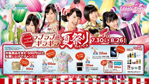 ももいろクローバーZ」とタイアップした「ラブラブギラギラ夏祭り