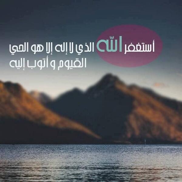 RaghadWazzan's tweet photo. اسغفر الله الذي لا إله إلا هو الحي القيوم و أتوب إليه http://t.co/q7XC5xf19B