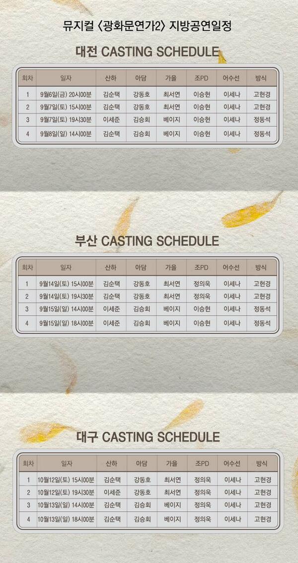 뮤지컬<광화문연가2> 지방공연 캐스팅스케쥴입니다~^^
많이보러와주세요~~