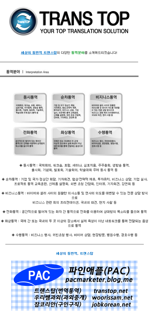 pacmarketer's tweet image. 트랜스탑의 통번역분야를 소개합니다!

transtop.net
070-4104-6888