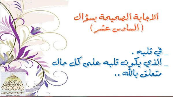 alguhaimyy's tweet photo. الإجابة الصحيحة بسؤال ( السادس عشر ) .. http://t.co/PlYjMQ7DEn