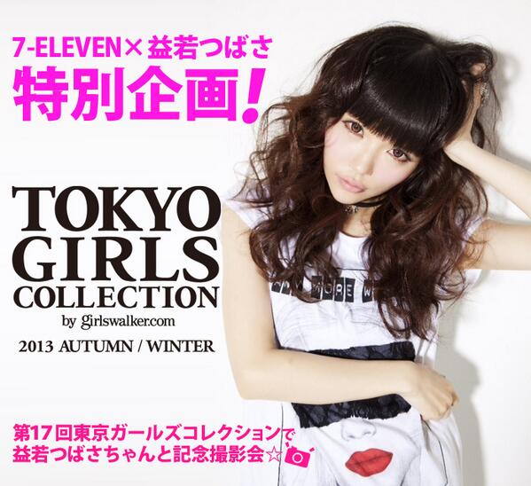 711SEJ's tweet photo. 【7-ELEVEN×益若つばさ特別企画！】第１７回東京ガールズコレクションで益若つばさちゃんと記念撮影会☆5組10名様を自由席チケット付でご招待！応募は@711SEJをフォローしてこのつぶやきをリツイート♪8/7(水)まで！ http://t.co/hdkHQ1x4up
