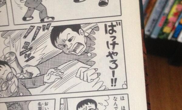 ばっけやろー!! 