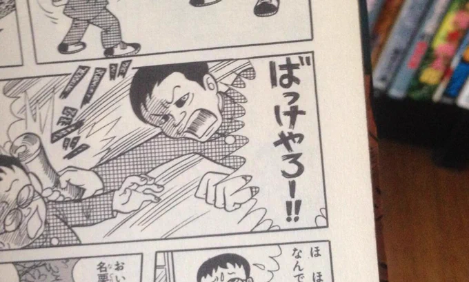 ばっけやろー!! 