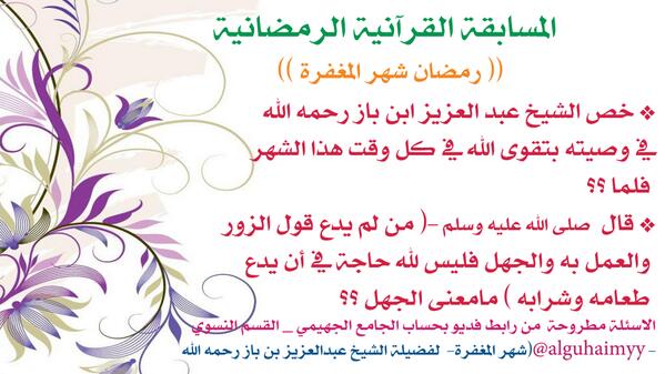 alguhaimyy's tweet photo. سؤال اليوم /9/23
#عبدالعزيز_بن_باز رحمه الله رمضان شهر المغفرة"YouTube - http://t.co/tFwFqqJs8j http://t.co/OEMNSw7IZI