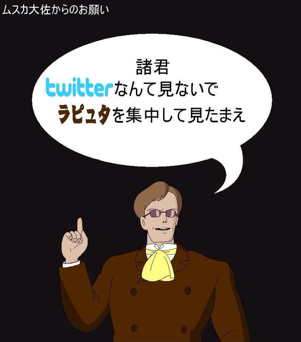 ムスカのtwitterイラスト検索結果 古い順
