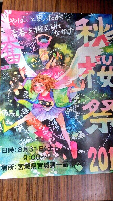 秋桜祭13 在 Twitter 上 大拡散希望 宮城第一高校文化祭 秋桜祭ポスター完成 8月31日 土 ご来場お待ちしています ﾟ ﾟ ﾟ ﾟ ポスターは二年次 星美沙子さんの作品です Http T Co Unifs2edl8 Twitter