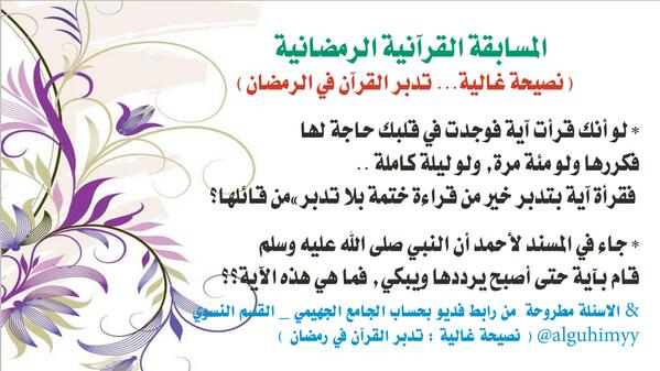 alguhaimyy's tweet photo. نختتم المسابقة القرآنية الرمضانية ب تدبر القرآن في رمضان" http://t.co/k46cLsmvMI http://t.co/dxOy9bSzfd