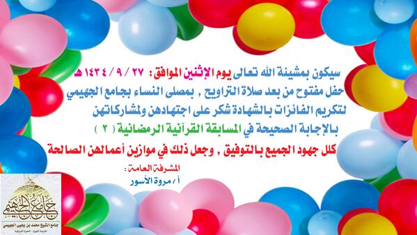alguhaimyy's tweet photo. الحفل الختامي ب #المسابقة_القرآنية_الرمضانية في #مصلى_النساء ب #جامع_الجهيمي #المدينة_المنورة 9/27 http://t.co/REWOyiKmk0