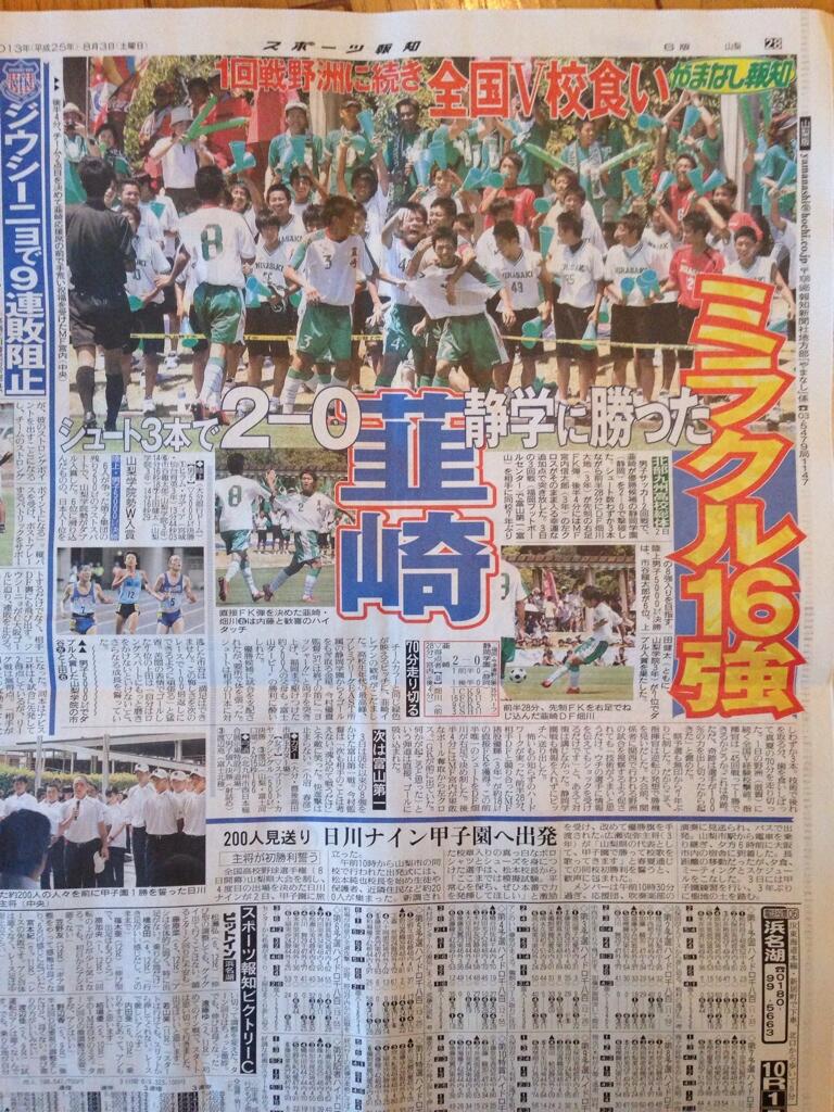 Naoki えりまきくんのホームページ高校サッカー掲示板でも韮崎を応援する人沢山いてにわかにもりあがって楽しかったなあ今大会 富一に優勝してもらいたいね Http T Co 494mce1kca