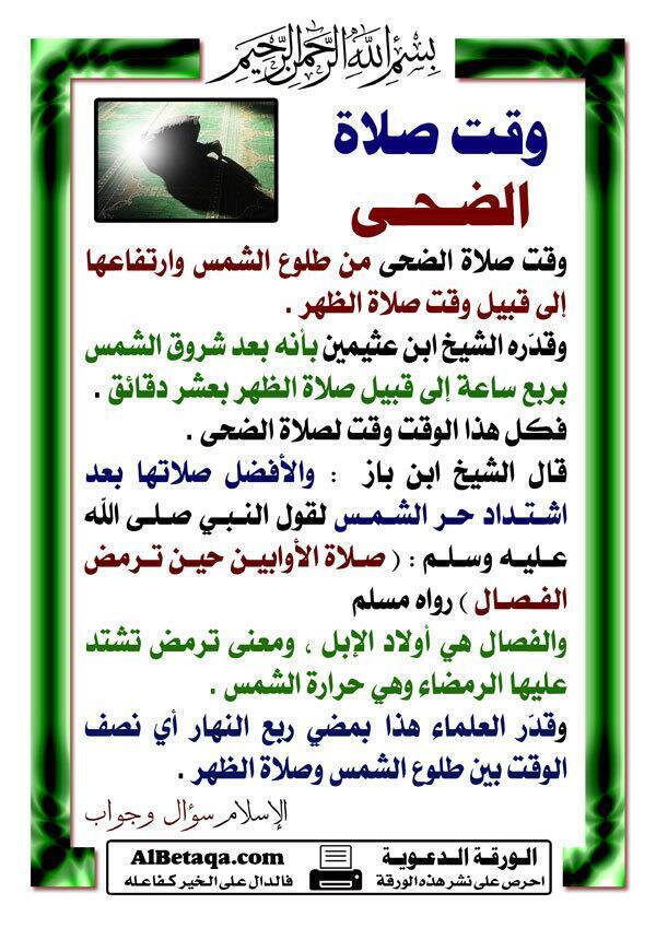 9ad8a_m7md's tweet photo. "#صلاة_الضحى"سنة مهجورة لدى 
أدها الآن.. ركعتين فيها من الخير الكثيرhttp://t.co/3jrspiJgoO