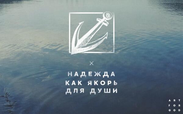 1ARTFORGOD's tweet image. к Евреям 6:18-19