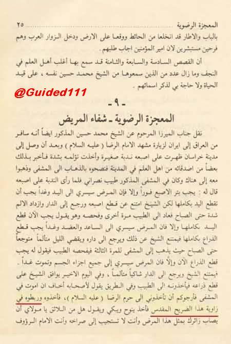 كنا نعتقد الأمام الرضا يشفي المريض وهو الامام الرؤوف .. القصص العجيبه المعجزه الرضوية 

#يامهدي #ياعلي #ياحسين