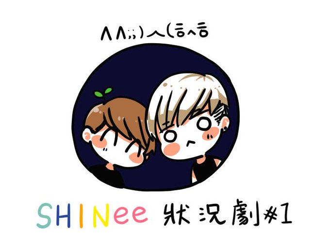 Shineeのtwitterイラスト検索結果 古い順