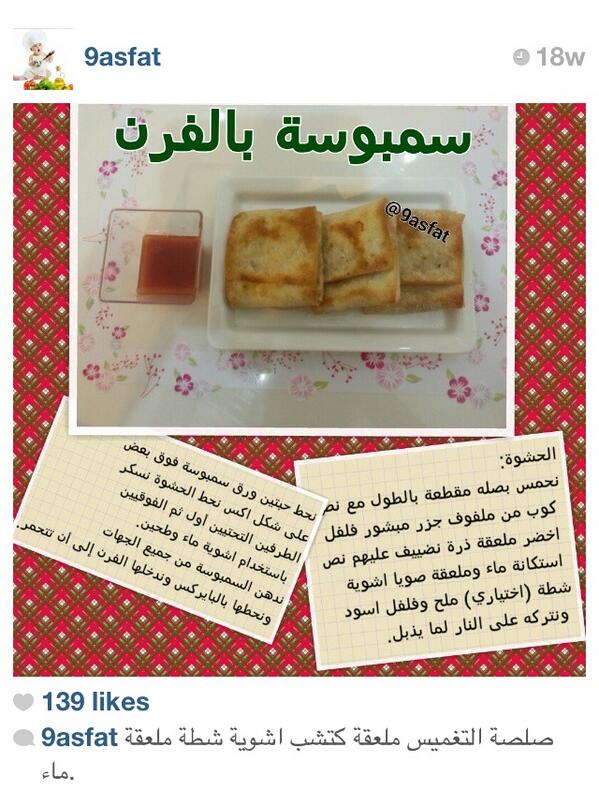 wer147147's tweet photo. سمبوسه بالفرن http://t.co/XmbbgoiJso