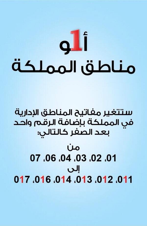 سـنــا ب بـــل ــحـمــر Sur Twitter من صباح اليوم الأحد يبدأ تغيير رموز مناطق السعودية للهاتف الثابت بإضافة رقم ١ قبل رمز المنطقة وداعا 07 Http T Co 2y2ldqfkj3