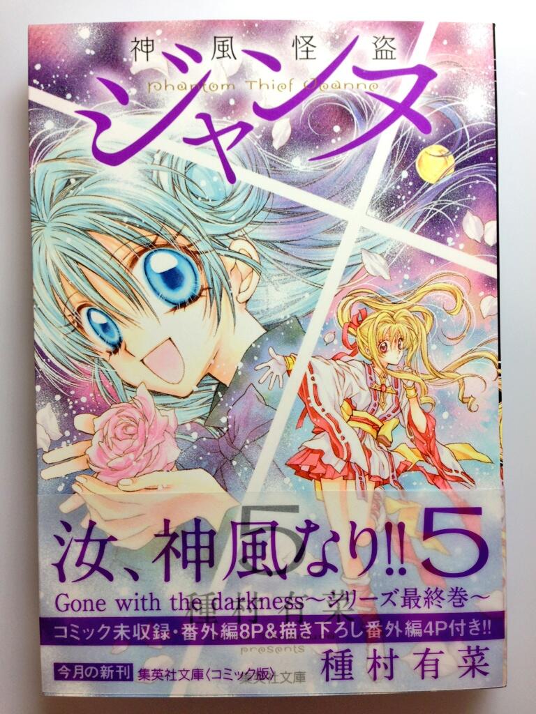 種村有菜 文庫版 神風怪盗ジャンヌ 最終5巻できました 魚月 フィン と心時 アクセス のその後を描いた描きおろしもあります 8月日発売です ひとつよしなに ﾉ Http T Co tnwukefd