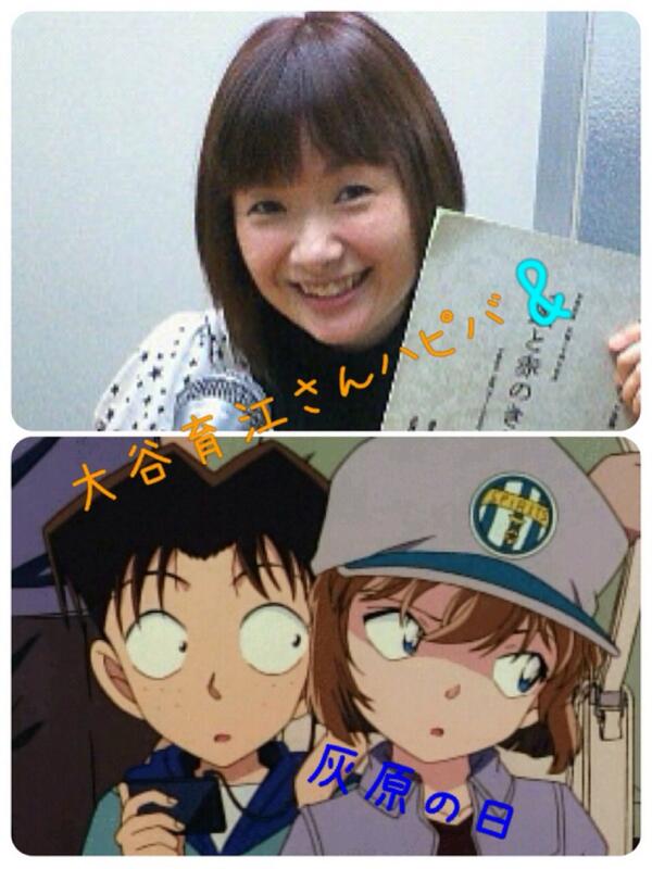 こーちゃん Twitterren 大谷育江さんhappy Birthday 今日は灰原の日と光彦の声優 大谷育江さんの誕生日ってことでフォロー祭開催します灰原ファン並びに光彦ファンそしてコナン好きな人はrtしてフォローして盛り上がりましょう Http T Co krjmvjs8