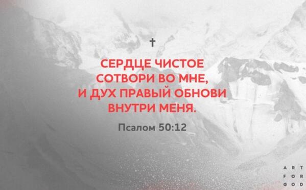 1ARTFORGOD's tweet image. Сердце чистое сотвори во мне, Боже, и дух правый обнови внутри меня.
Псалтирь 50:12