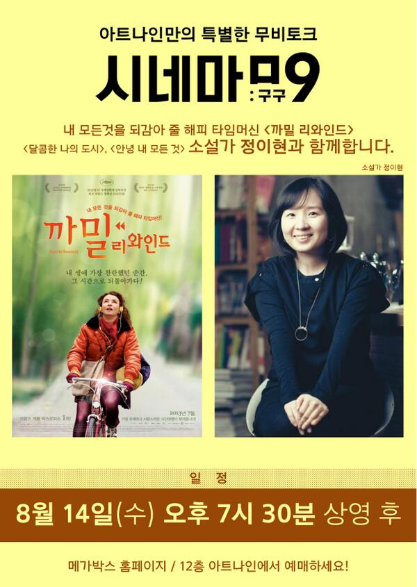 [까밀리와인드-파이널GV] 적은 스크린수에도 불구하고 예술영화 흥행가도를 달리고 있는 <까밀 리와인드>가 특별한 시간을 마련했습니다. 8월 14일(수...